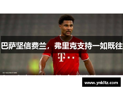 巴萨坚信费兰，弗里克支持一如既往