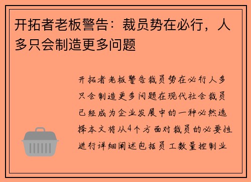 开拓者老板警告：裁员势在必行，人多只会制造更多问题